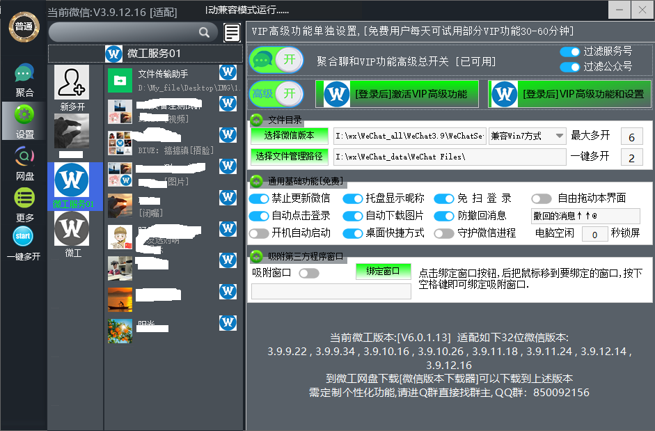 [更新]  微工6.0.1.13高级聚合聊版  兼容微信x32位